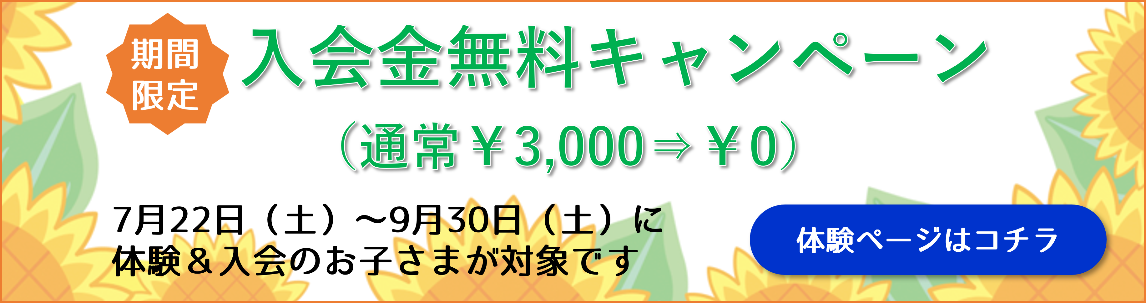 入会金0円キャンペーン2023