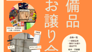 【3/28(土)11:00~】備品お譲り会開催します